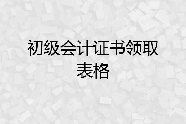 初级会计证书领取表格