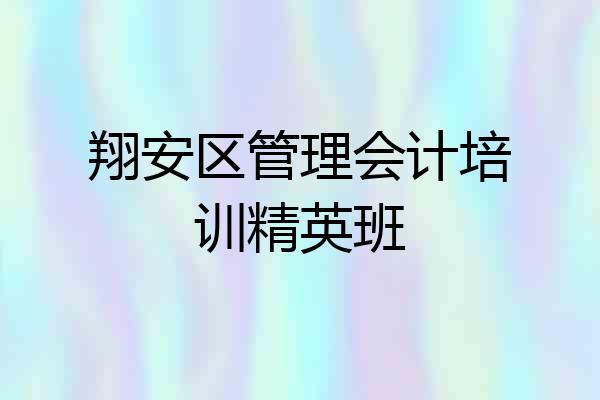 翔安区管理会计培训精英班