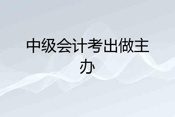 中级会计考出做主办