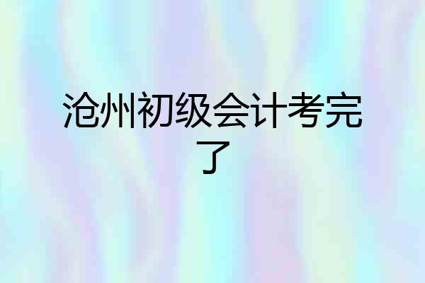 沧州初级会计考完了