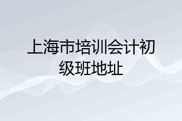 上海市培训会计初级班地址