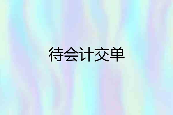 待会计交单
