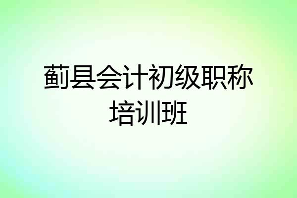 蓟县会计初级职称培训班