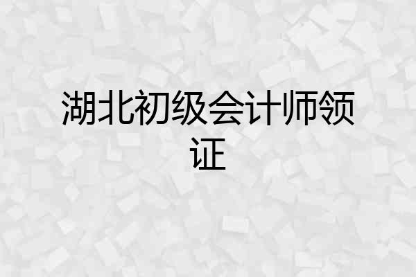 湖北初级会计师领证