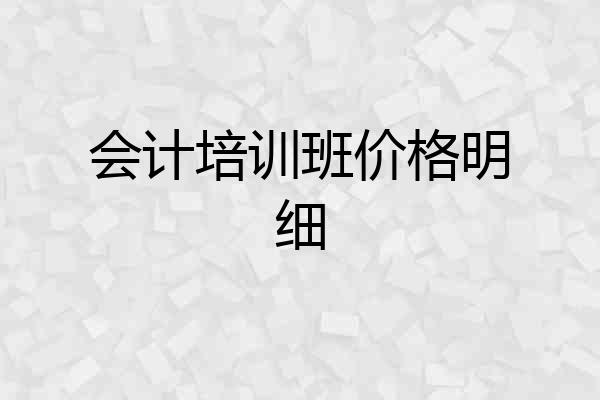 会计培训班价格明细