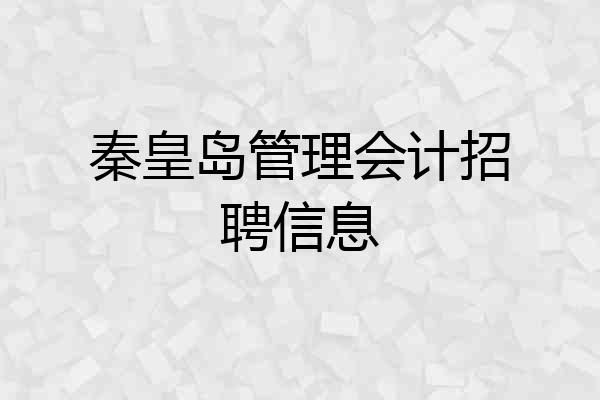 秦皇岛管理会计招聘信息