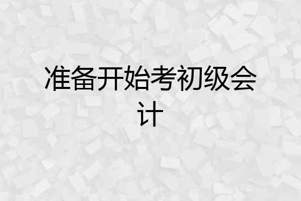 准备开始考初级会计