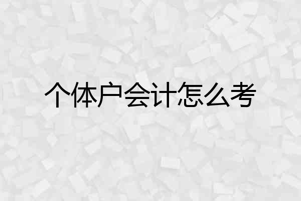 个体户会计怎么考