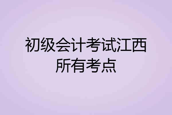 初级会计考试江西所有考点