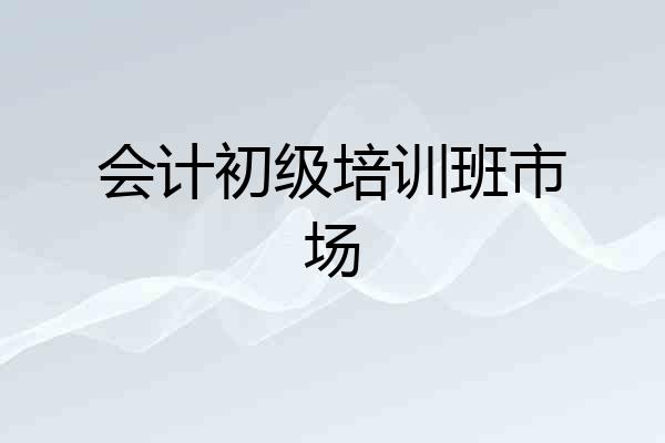 会计初级培训班市场