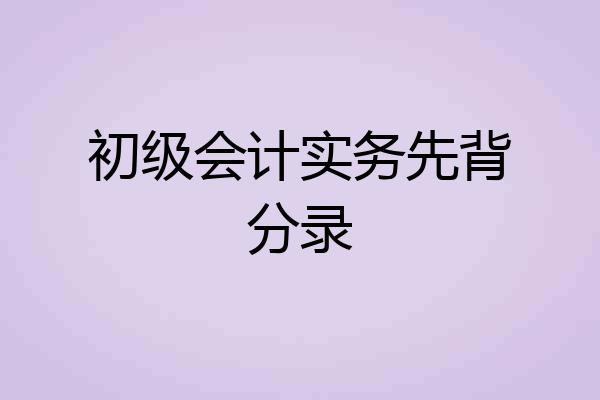 初级会计实务先背分录