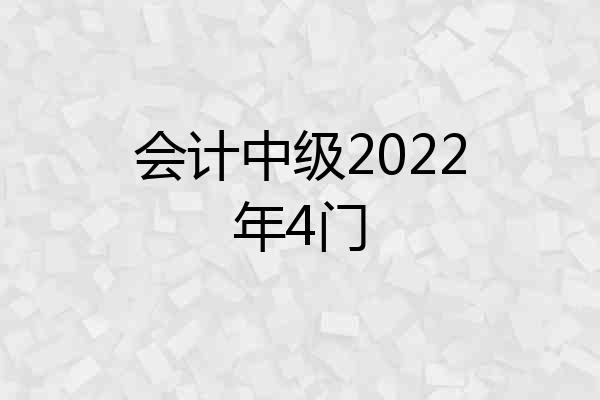 会计中级2022年4门