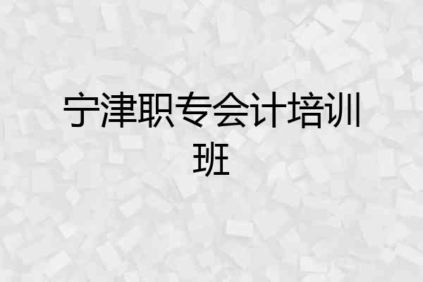 宁津职专会计培训班