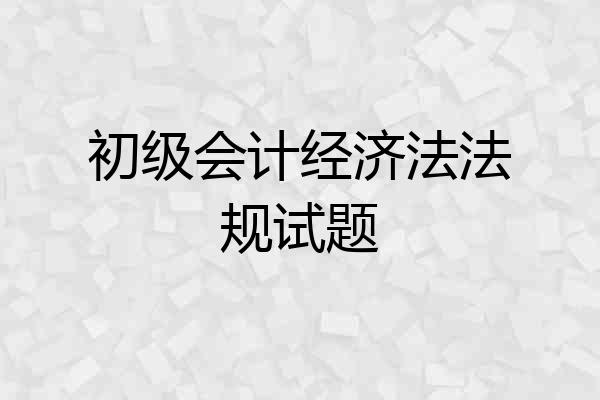 初级会计经济法法规试题
