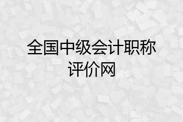 全国中级会计职称评价网