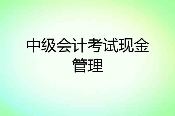 中级会计考试现金管理