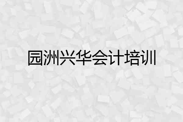 园洲兴华会计培训