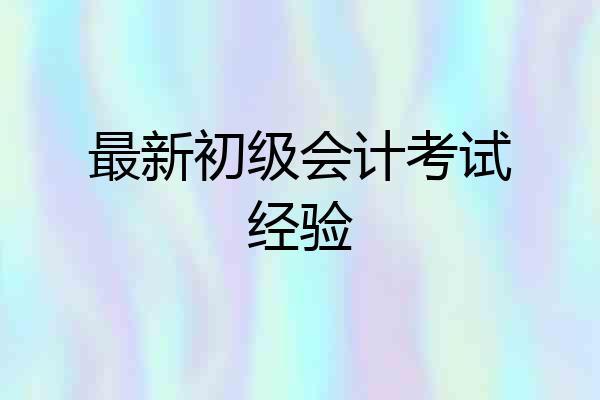最新初级会计考试经验