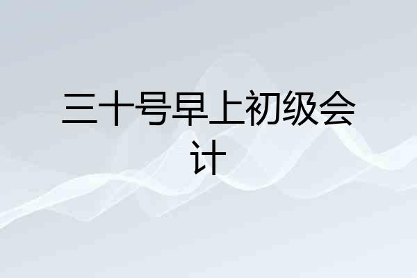 三十号早上初级会计