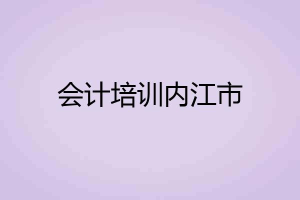 会计培训内江市
