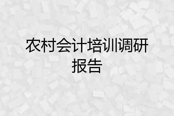 农村会计培训调研报告