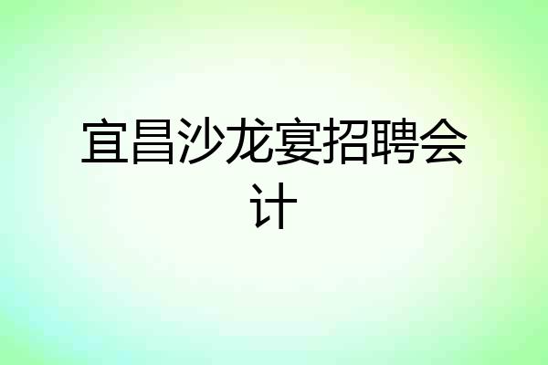 宜昌沙龙宴招聘会计