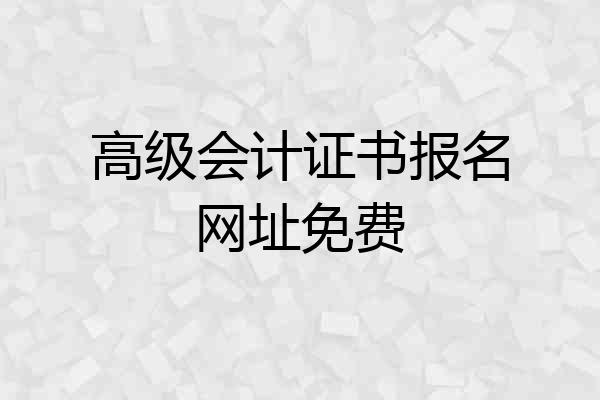 高级会计证书报名网址免费