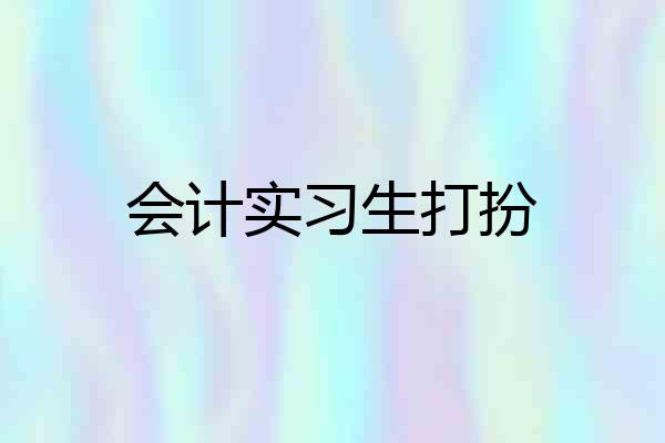会计实习生打扮