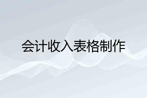 会计收入表格制作