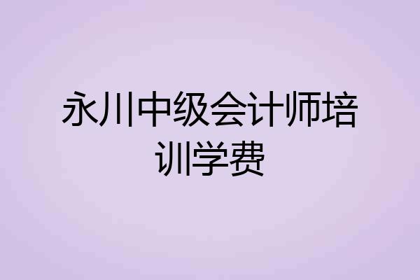 永川中级会计师培训学费