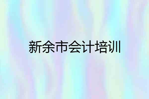 新余市会计培训
