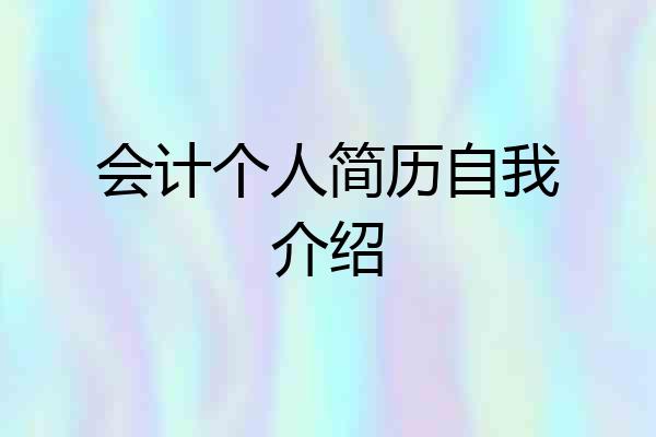 会计个人简历自我介绍