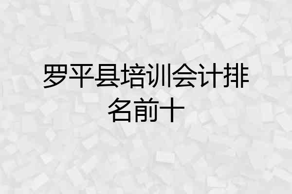 罗平县培训会计排名前十