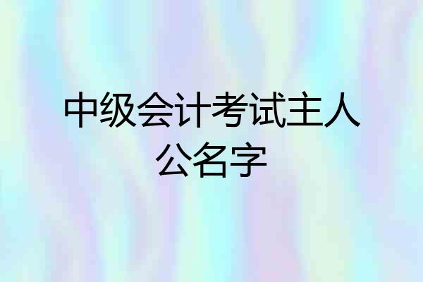 中级会计考试主人公名字