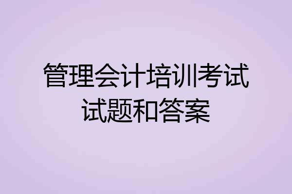 管理会计培训考试试题和答案