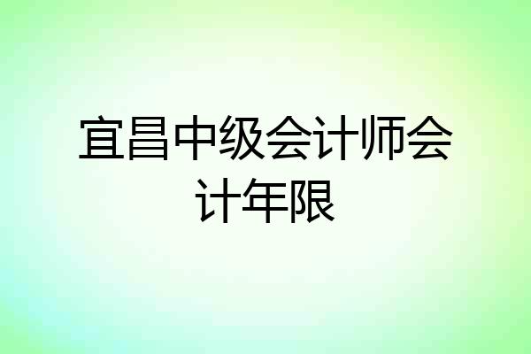宜昌中级会计师会计年限
