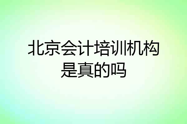 北京会计培训机构是真的吗