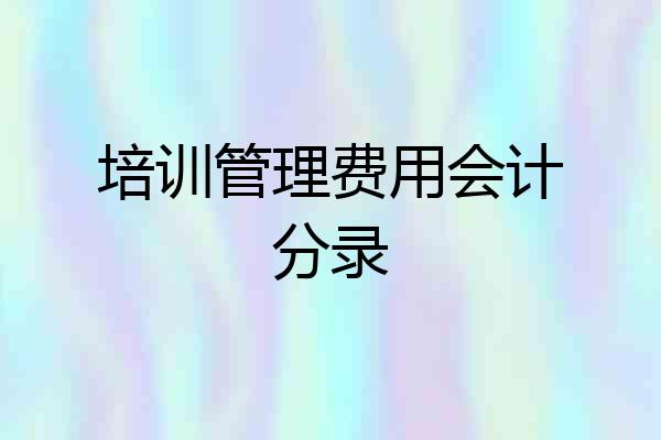 培训管理费用会计分录