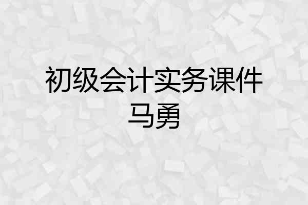 初级会计实务课件马勇