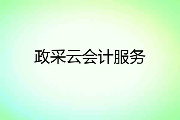 政采云会计服务