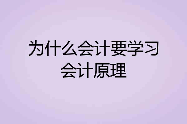 为什么会计要学习会计原理
