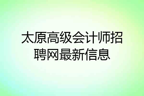 太原高级会计师招聘网最新信息