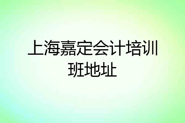 上海嘉定会计培训班地址