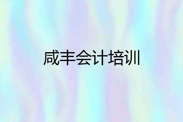 咸丰会计培训