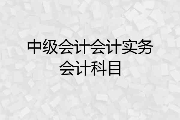 中级会计会计实务会计科目