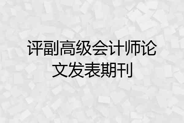 评副高级会计师论文发表期刊