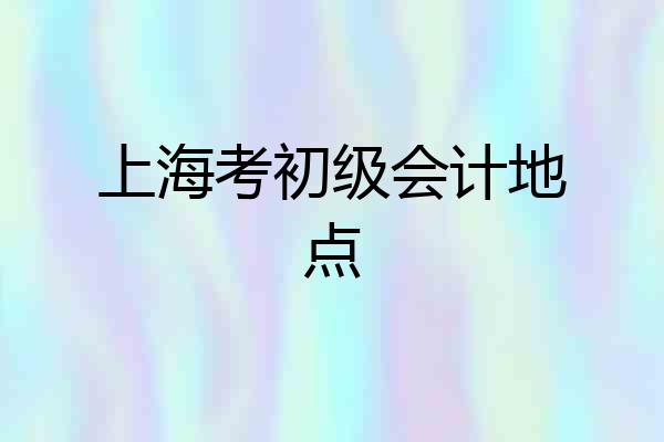 上海考初级会计地点