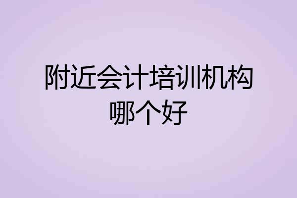 附近会计培训机构哪个好