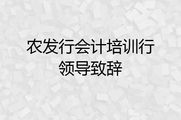 农发行会计培训行领导致辞