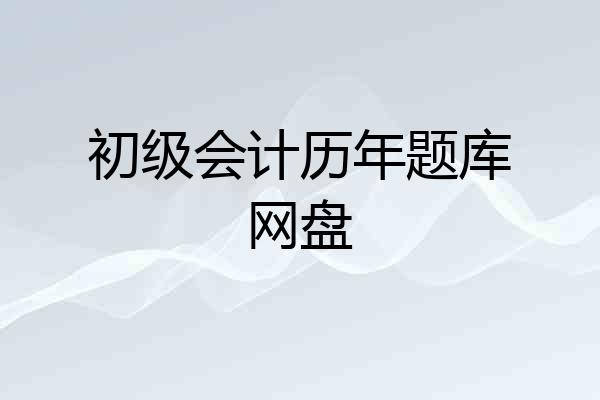 初级会计历年题库网盘